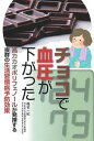 【中古】チョコで血圧が下がった 高カカオポリフェノールが発揮する抜群の生活習慣病予 /主婦の友インフォス/椎名一紀(単行本)