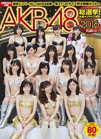 【中古】AKB48総選挙 水着サプライズ発表 2016 /集英社 ムック 