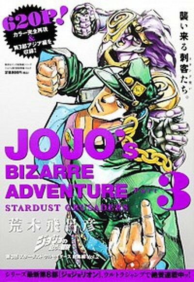 【中古】ジョジョの奇妙な冒険第3部スタ-ダストクルセイダ-ス総集編 2 /集英社/荒木飛呂彦（ムック）