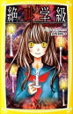 【中古】絶叫学級 禁断の遊び編 /集英社/いしかわえみ（新書）