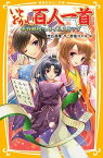 【中古】いとをかし！百人一首 平安時代へタイムスリップ /集英社/光丘真理（新書）