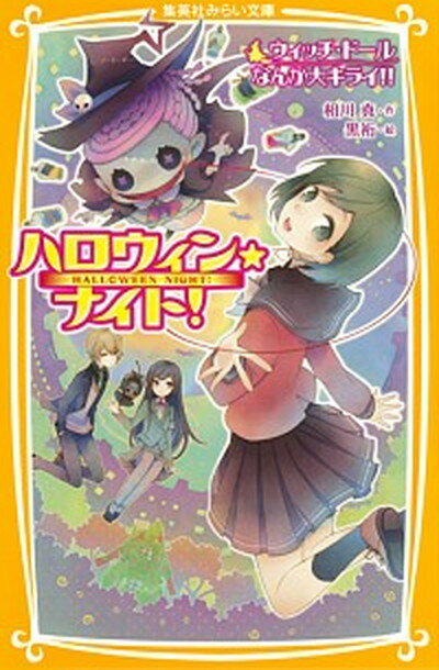 【中古】ハロウィン★ナイト！ ウィッチ・ド-ルなんか大キライ /集英社/相川真（新書）