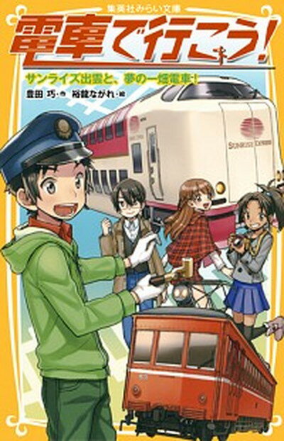 【中古】電車で行こう！ サンライズ出雲と、夢の一畑電車 /集英社/豊田巧（新書）