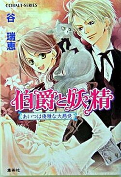 【中古】伯爵と妖精 文庫 全33巻完結セット (コバルト文庫) (文庫)