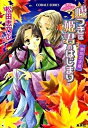 【中古】嘘つきは姫君のはじまり 平安ロマンティック・ミステリ- 東宮の求婚 /集英社/松田志乃ぶ(文庫)