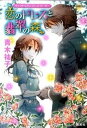 【中古】恋のドレスと翡翠の森 ヴィクトリアン・ロ-ズ・テ-ラ- /集英社/青木祐子(文庫)