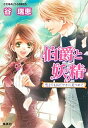 【中古】伯爵と妖精 恋よりもおだやかに見つめて /集英社/谷瑞恵(文庫)