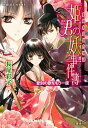 【中古】姫君の妖事件簿 裏検非違使庁物語 愛別の歌をもう一度 /集英社/長尾彩子(文庫)
