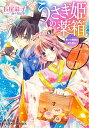【中古】うさぎ姫の薬箱 誓いの神酒は毒か薬か /集英社/長尾彩子(文庫)