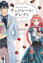 【中古】チョコレ-ト・ダンディ 可愛い恋人にはご用心 /集英社/我鳥彩子(文庫)