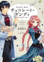 【中古】チョコレ-ト・ダンディ 君の瞳は甘い罠 /集英社/我鳥彩子(文庫)