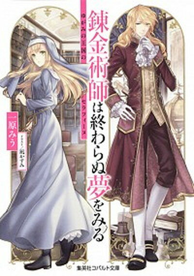 【中古】錬金術師は終わらぬ夢をみる ゆがみの王国のセラフィーヌ /集英社/一原みう（文庫）