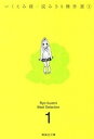 いくえみ綾読みきり傑作選 1 /集英社/いくえみ綾（文庫）