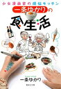 【中古】一条ゆかりの食生活 少女漫画家の煩悩キッチン /集英社/一条ゆかり（文庫）