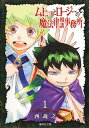 【中古】ムヒョとロージーの魔法律相談事務所 文庫版 コミック 全10巻完結セット （集英社文庫―コミック版）（文庫） 全巻セット