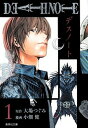 【中古】DEATH NOTE 1 /集英社/大場つぐみ(文庫)
