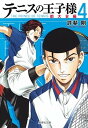【中古】テニスの王子様 都大会編 4 /集英社/許斐剛(文庫)
