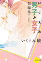 【中古】いくえみ男子&女子短編集 オススメボ-イフレンド・ガ
