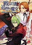 【中古】戦う司書と追想の魔女 /集英社/山形石雄（文庫）