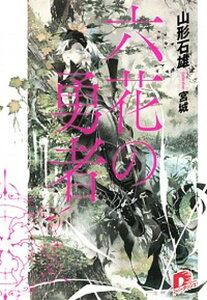 【中古】六花の勇者 文庫 1-6巻セット (ダッシュエックス文庫)(文庫) 全巻セット