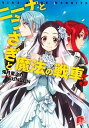 【中古】ニ-ナとうさぎと魔法の戦車 5/集英社/兎月竜之介(文庫)