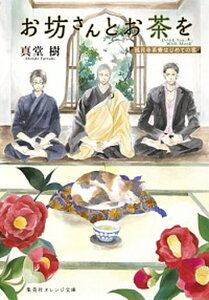 【中古】お坊さんとお茶を 孤月寺茶寮はじめての客 /集英社/真堂樹(文庫)