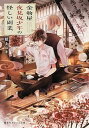 【中古】金物屋夜見坂少年の怪しい副業 /集英社/紙上ユキ (