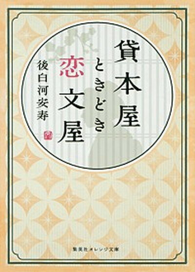 【中古】貸本屋ときどき恋文屋 /集英社/後白河安寿（文庫）