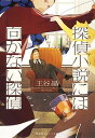 【中古】探偵小説には向かない探偵 /集英社/王谷晶（文庫）