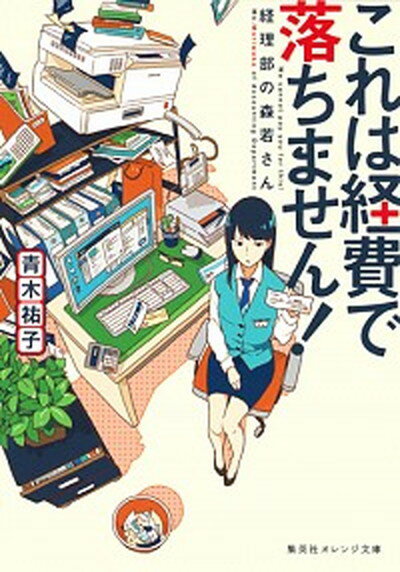 【中古】これは経費で落ちません！ 〜経理部の森若さん〜　ライトノベル　1-10巻セット（文庫） 全巻セット 1