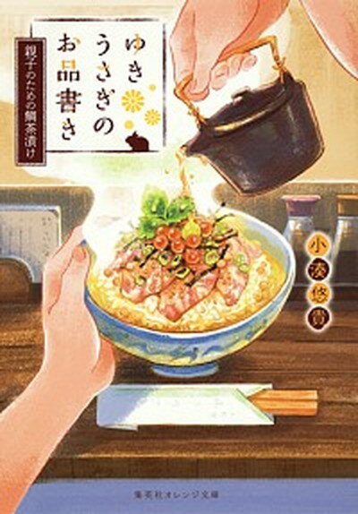 【中古】ゆきうさぎのお品書き 親子のための鯛茶漬け /集英社/小湊悠貴 文庫 