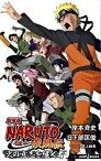 【中古】NARUTO疾風伝火の意志を継ぐ者 劇場版 /集英社/岸本斉史（新書）