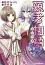 【中古】源君物語 並びの巻 /集英社/稲葉みのり（単行本（ソフトカバー））