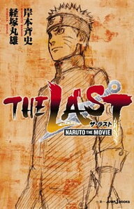 【中古】THE　LAST-NARUTO　THE　MOVIE- /集英社/岸本斉史（新書）
