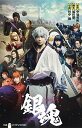 【中古】映画ノベライズ銀魂 /集英社/田中創(新書)