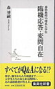 臨機応答・変問自在 森助教授vs理系大学生 /集英社/森博嗣（新書）