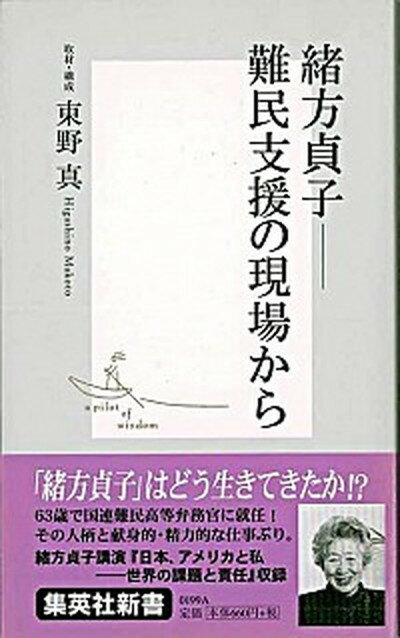 【中古】緒方貞子-難民支援の現場から /集英社/東野真（新書）