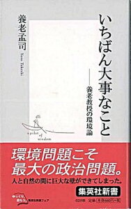 【中古】いちばん大事なこと 養老教授の環境論 /集英社/養老孟司(新書)