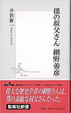 僕の叔父さん網野善彦 /集英社/中沢新一（新書）