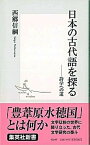 【中古】日本の古代語を探る 詩学への道 /集英社/西郷信綱（新書）