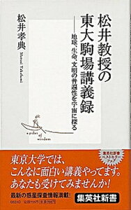 【中古】松井教授の東大駒場講義録 地球、生命、文明の普遍性を宇宙に探る /集英社/松井孝典(新書)