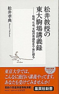 【中古】松井教授の東大駒場講義録 地球、生命、文明の普遍性を宇宙に探る /集英社/松井孝典（新書）