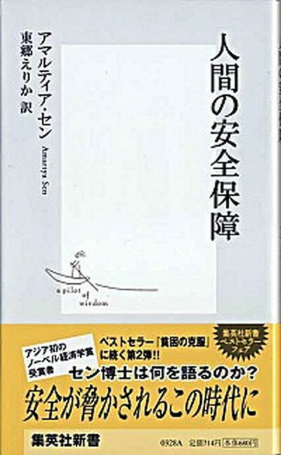 【中古】人間の安全保障 /集英社/アマルティア・セン（新書）