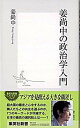 【中古】姜尚中の政治学入門 /集英社/姜尚中（新書）