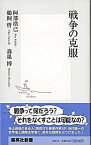 【中古】戦争の克服 /集英社/阿部浩己（新書）