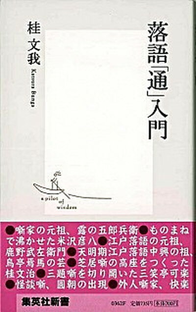 【中古】落語「通」入門 /集英社/桂文我（4代目）（新書）