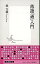 【中古】落語「通」入門 /集英社/桂文我（4代目）（新書）