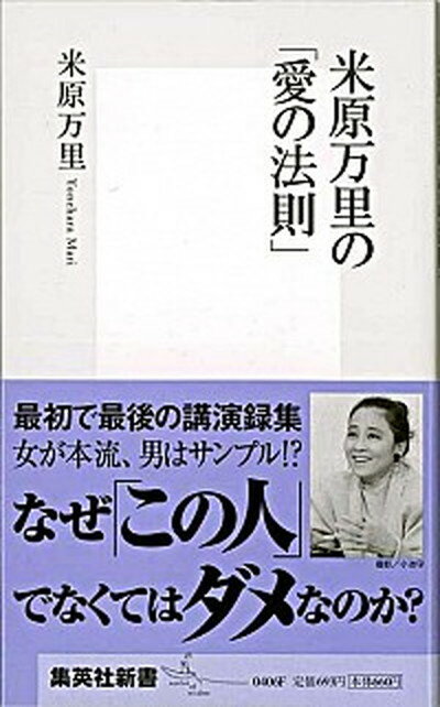 【中古】米原万里の「愛の法則」 /集英社/米原万里（新書）