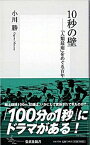 【中古】10秒の壁 「人類最速」をめぐる百年の物語 /集英社/小川勝（新書）