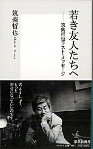 【中古】若き友人たちへ 筑紫哲也ラスト・メッセ-ジ /集英社/筑紫哲也（新書）